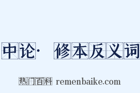 中论·修本反义词是什么意思的图片